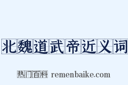 北魏道武帝近义词是什么意思的图片